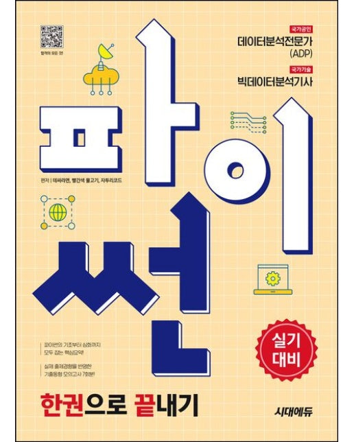 2025 시대에듀 파이썬 한권으로 끝내기 (데이터분석전문가(ADP) + 빅데이터분석기사 실기대비 | 개정판 3 판)