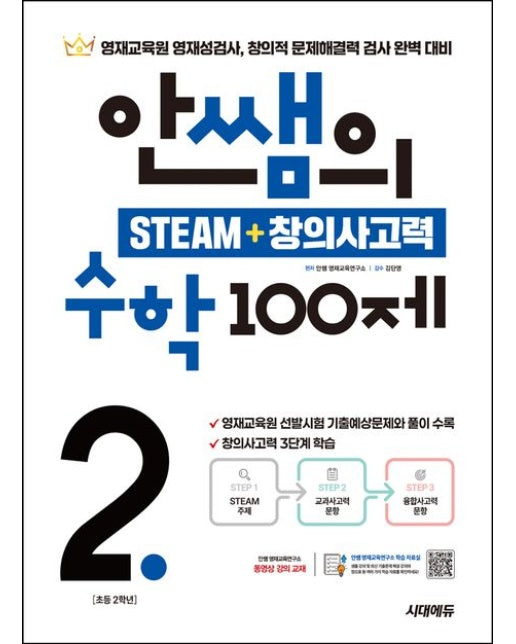 안쌤의 STEAM+창의사고력 수학 100제 초등 2학년 (영재교육원 영재성검사, 창의적 문제해결력 검사 완벽 대비 | 개정판)