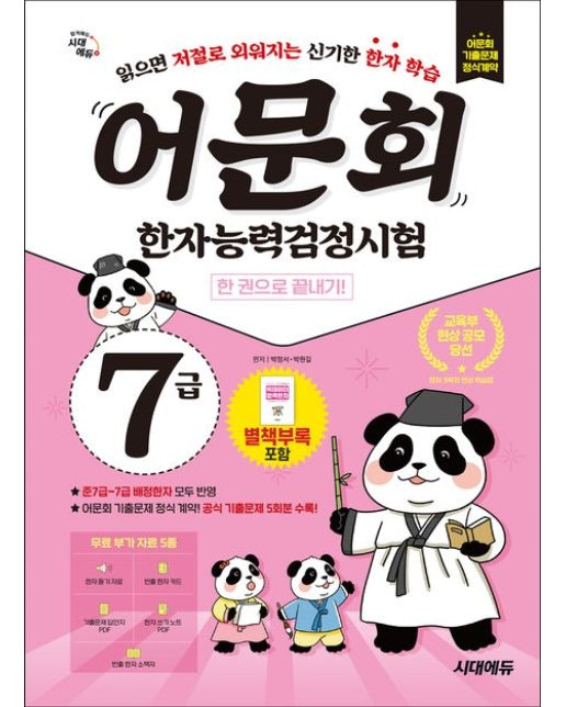 어문회 한자능력검정시험 7급 한 권으로 끝내기 (읽으면 저절로 외워지는 신기한 한자 학습)