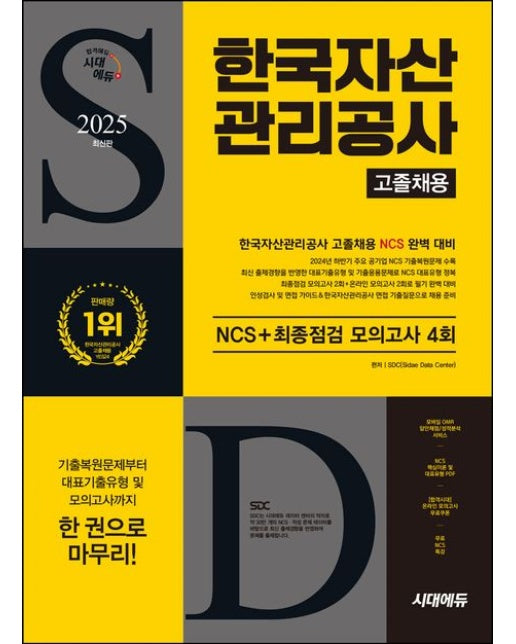 2025 시대에듀 한국자산관리공사 고졸채용 NCS+최종점검 모의고사 4회 (개정판 6 판)
