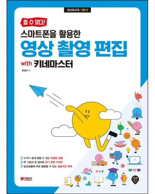 할 수 있다! 스마트폰을 활용한 영상 촬영 편집 with 키네마스터