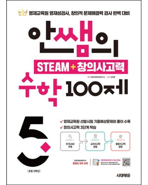 안쌤의 STEAM+창의사고력 수학 100제 초등 5학년 (영재교육원 영재성검사, 창의적 문제해결력 검사 완벽 대비 | 개정판)