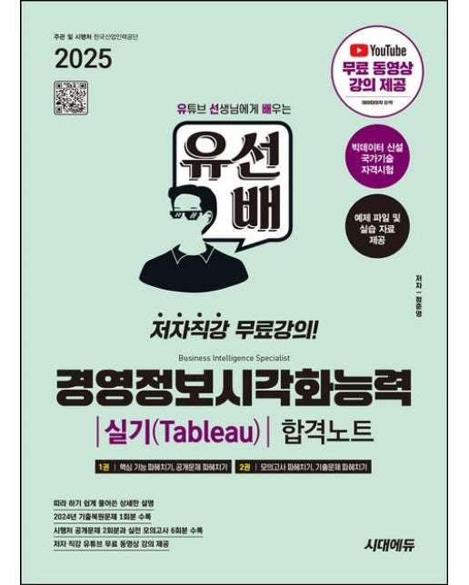 2025 시대에듀 유선배 경영정보시각화능력 실기(Tableau) 합격노트 (1권 핵심 기능 파헤치기, 공개문제 파헤치기 / 2권 모의고사 파헤치기, 기출문제 파헤치기 | 유튜브 무