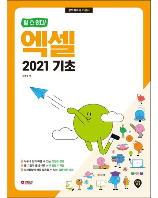 할 수 있다! 엑셀 2021 기초