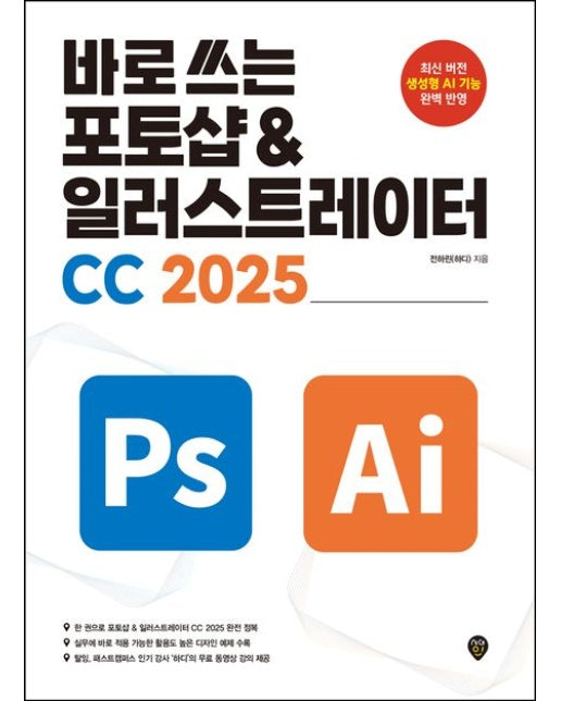 바로 쓰는 포토샵 & 일러스트레이터 CC 2025