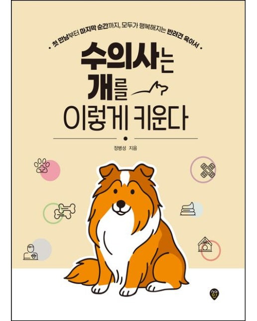 수의사는 개를 이렇게 키운다 (첫 만남부터 마지막 순간까지, 모두가 행복해지는 반려견 육아서)