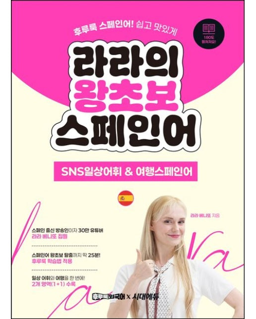 라라의 왕초보 스페인어: SNS일상어휘/여행스페인어편 (후루룩 스페인어! 쉽고 맛있게)