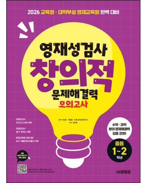 영재성검사 창의적 문제해결력 모의고사 중등 1~2학년 (2026 교육청·대학부설영재교육원 완벽 대비 | 개정판 8 판)