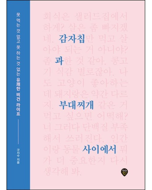 감자칩과 부대찌개 사이에서 (못 먹는 것 없고 못 하는 것 없는 유쾌한 비건 라이프)