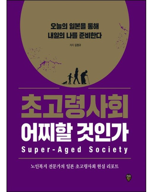 초고령사회 어찌할 것인가 (오늘의 일본을 통해 내일의 나를 준비한다)