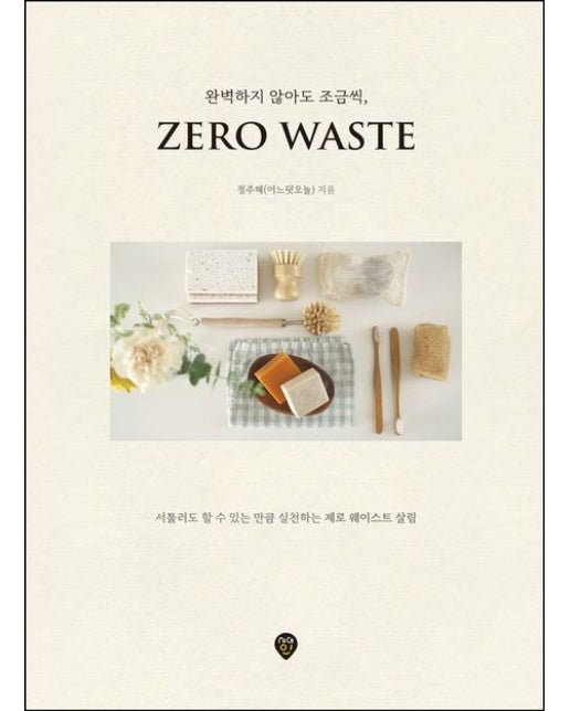 완벽하지 않아도 조금씩, 제로 웨이스트 (서툴러도 할 수 있는 만큼 실천하는 제로 웨이스트 살림)