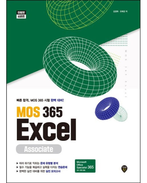 MOS 365 Excel Associate