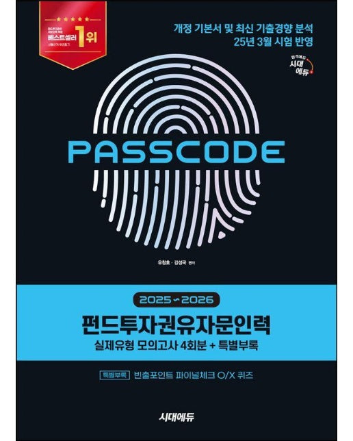 2025~2026 시대에듀 펀드투자권유자문인력 실제유형 모의고사 [4회분 + 특별부록] PASSCODE