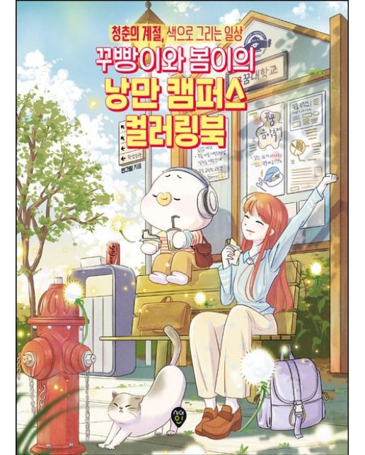꾸빵이와 봄이의 낭만 캠퍼스 컬러링북 (청춘의 계절, 색으로 그리는 일상)