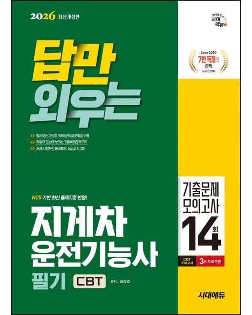 2026 시대에듀 답만 외우는 지게차운전기능사 필기 CBT기출문제+모의고사 14회 