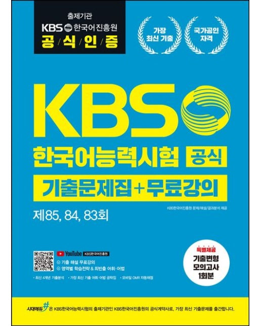 KBS한국어능력시험 공식기출 문제집+무료강의 [제85, 84, 83회] (출제기관 공식인증+기출변형 모의고사 1회+기출 해설 무료강의)
