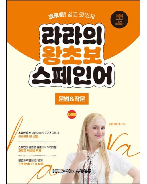 라라의 왕초보 스페인어: 문법 & 작문편 (후루룩 스페인어! 쉽고 맛있게)