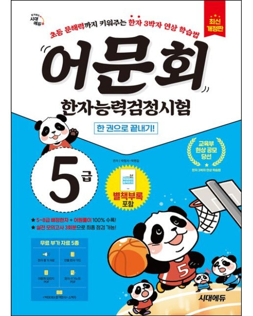 어문회 한자능력검정시험 5급 한 권으로 끝내기 (초등 문해력까지 키워주는 한자 3박자 연상 학습법 | 개정판 2 판)