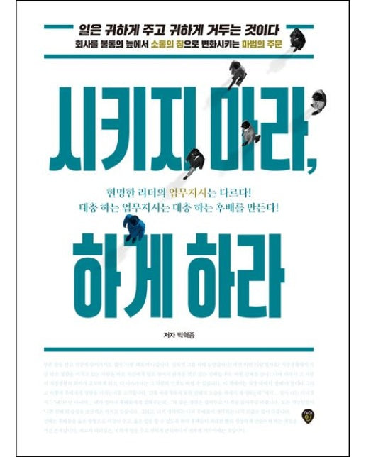 시키지 마라, 하게 하라 (일은 귀하게 주고 귀하게 거두는 것이다. | 개정판 3 판)