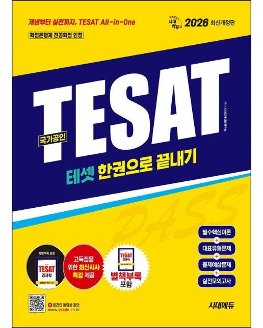 2026 시대에듀 TESAT(테셋) 한권으로 끝내기 (최신개정판)
