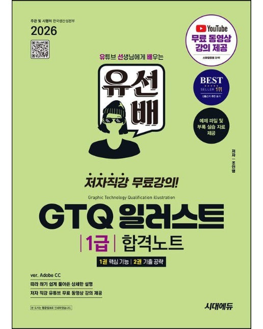 유선배 GTQ 일러스트 1급 합격노트(ver. Adobe CC)