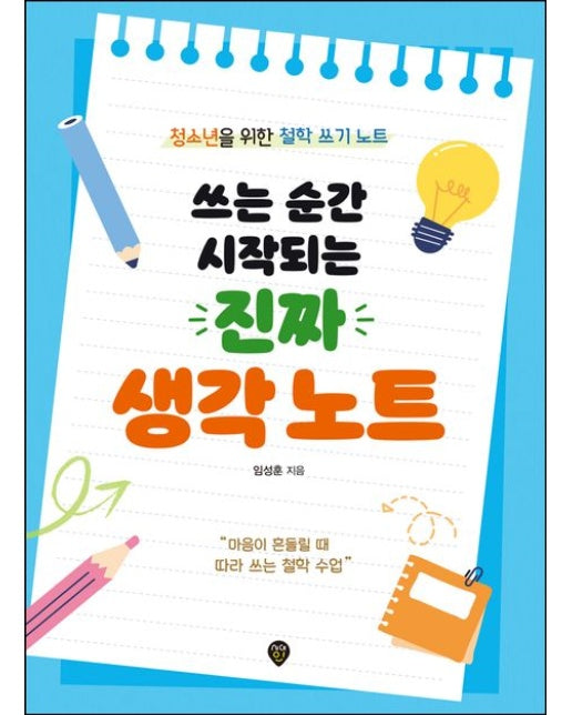 쓰는 순간 시작되는 진짜 생각 노트 (청소년을 위한 철학 쓰기 노트)