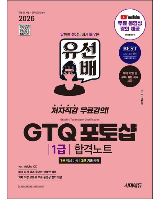 2026 시대에듀 유선배 GTQ 포토샵 1급 합격노트(ver. Adobe CC) (저자직강 무료강의 | 개정판 2 판)