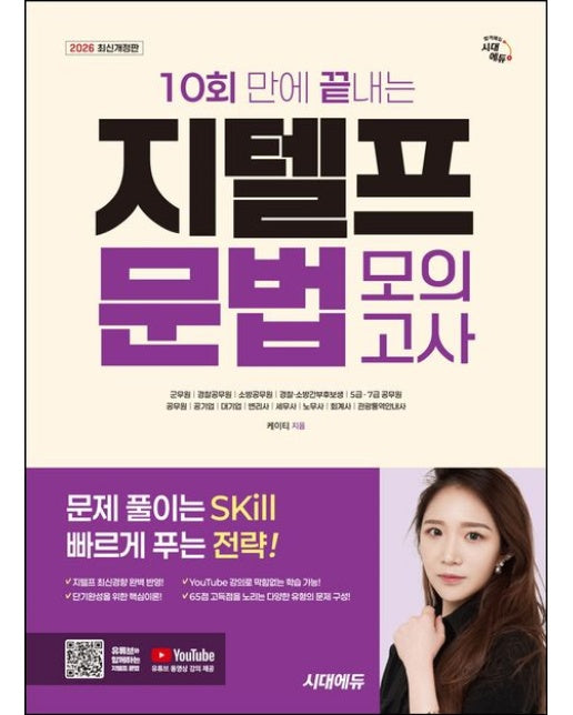 2026 시대에듀 10회 만에 끝내는 지텔프(G-TELP) 문법 모의고사 (Youtube 동영상 강의 제공)