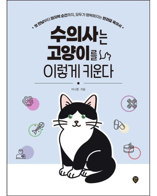 수의사는 고양이를 이렇게 키운다 (첫 만남부터 마지막 순간까지, 모두가 행복해지는 반려묘 육아서)