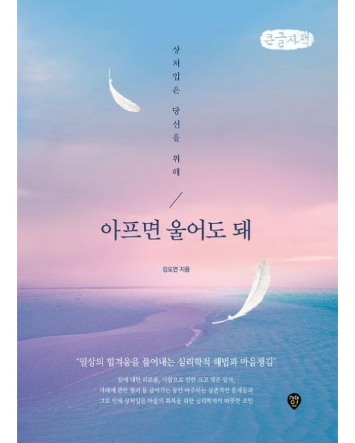 아프면 울어도 돼(큰글자책) (상처입은 당신을 위해)