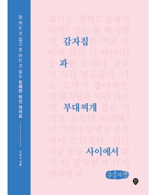 감자칩과 부대찌개 사이에서(큰글자책) (못 먹는 것 없고 못 하는 것 없는 유쾌한 비건 라이프)