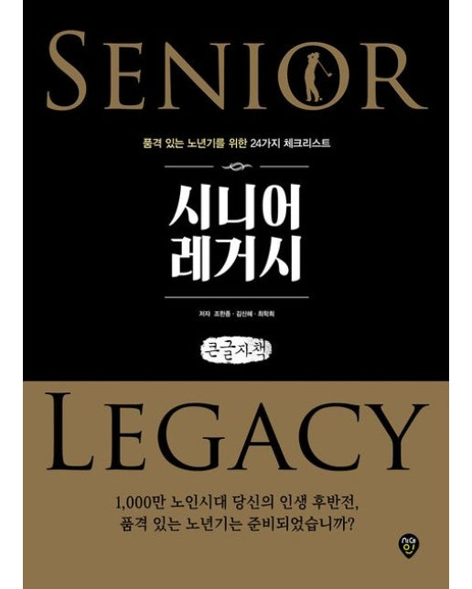 시니어 레거시(큰글자책) (품격 있는 노년기를 위한 24가지 체크리스트)