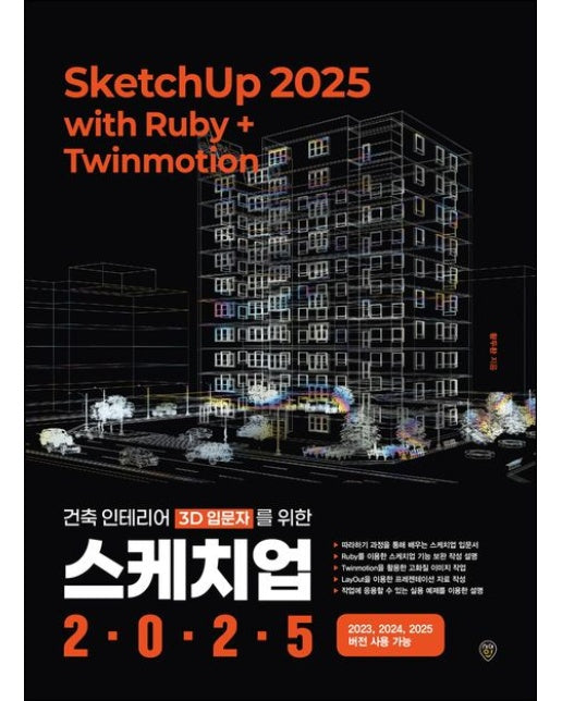 건축 인테리어 3D 입문자를 위한 스케치업 2025 with Ruby+Twinmotion (건축 인테리어 3D 입문자를 위한)