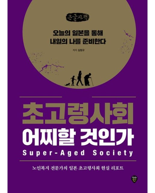 초고령사회 어찌할 것인가(큰글자책) (오늘의 일본을 통해 내일의 나를 준비한다)