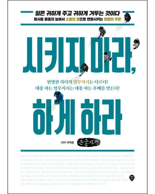 시키지 마라, 하게 하라(큰글자책) (일은 귀하게 주고 귀하게 거두는 것이다.)