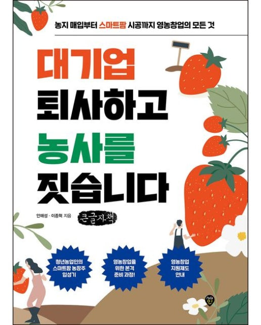 대기업 퇴사하고 농사를 짓습니다(큰글자책) (농지 매입부터 스마트팜 시공까지 영농창업의 모든 것)