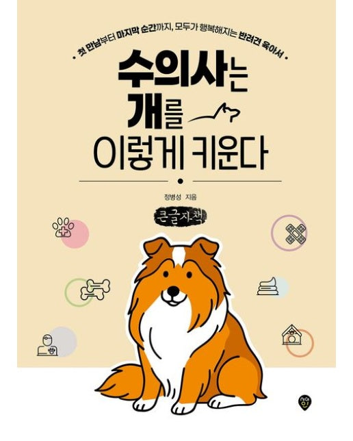 수의사는 개를 이렇게 키운다(큰글자책) (첫 만남부터 마지막 순간까지, 모두가 행복해지는 반려견 육아서)