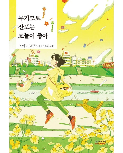 무기모토 산포는 오늘이 좋아 : 산포의 개성 넘치는 일상에 취하다!