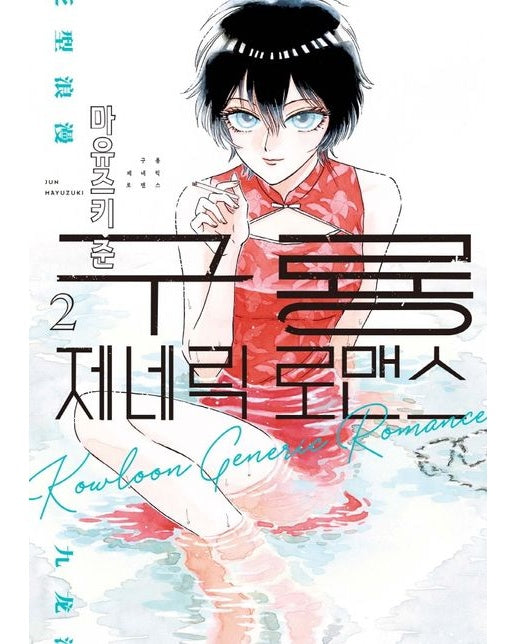 구룡 제네릭 로맨스 2