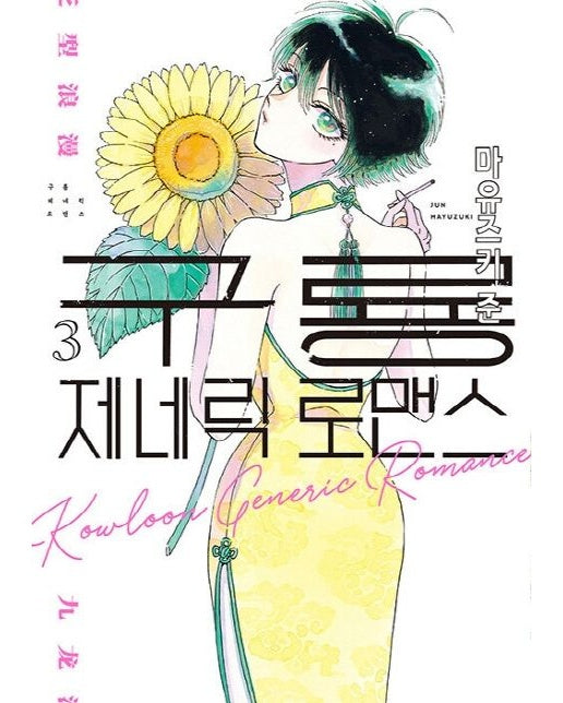 구룡 제네릭 로맨스 3