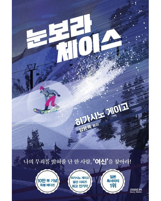 눈보라 체이스 : 10만 부 기념 특별 에디션 (양장)