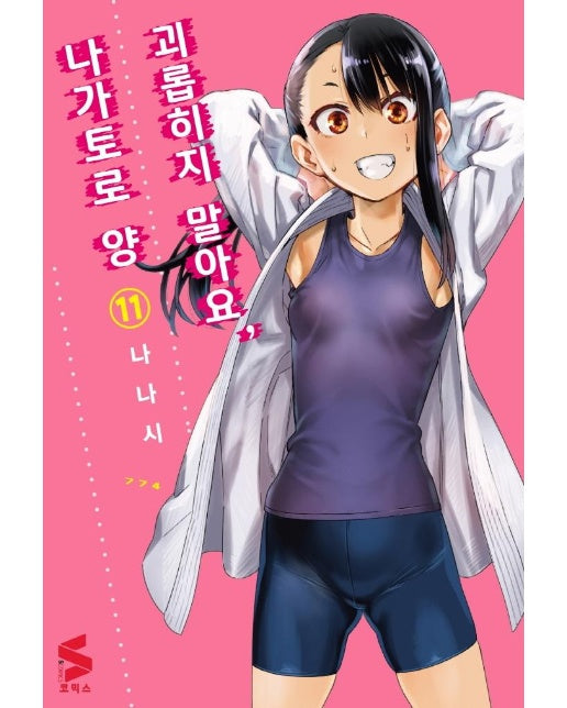 괴롭히지 말아요, 나가토로 양 11