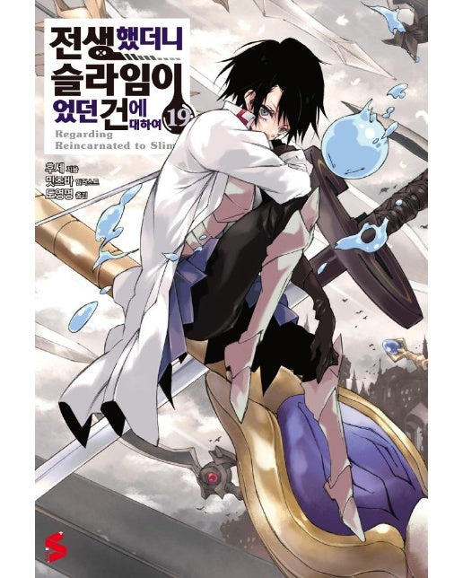 전생했더니 슬라임이었던 건에 대하여 19 - S Novel+