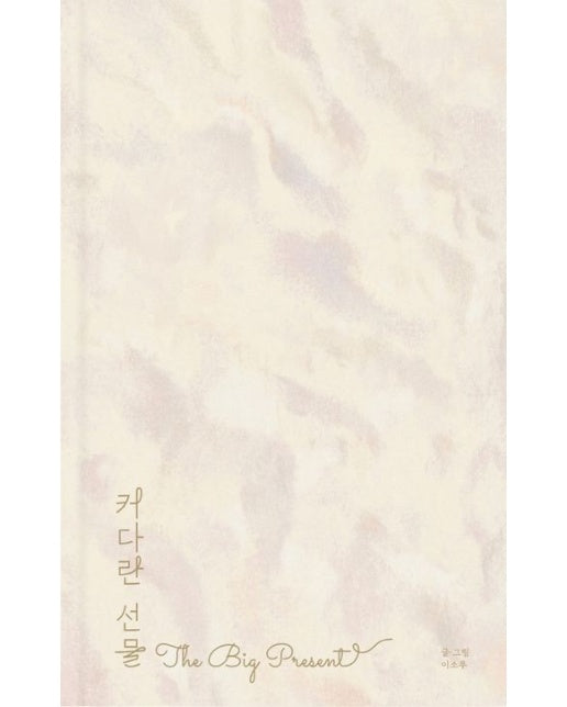 커다란 선물 (양장본 Hardcover)