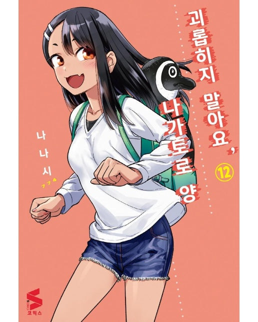 괴롭히지 말아요, 나가토로 양 12 - S코믹스