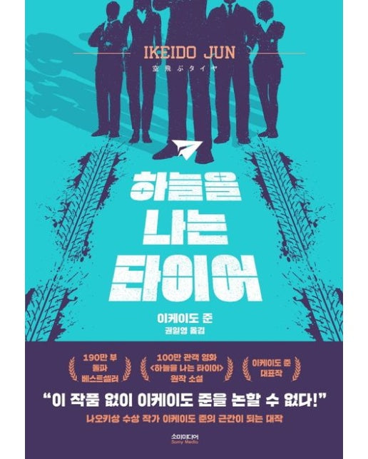 하늘을 나는 타이어