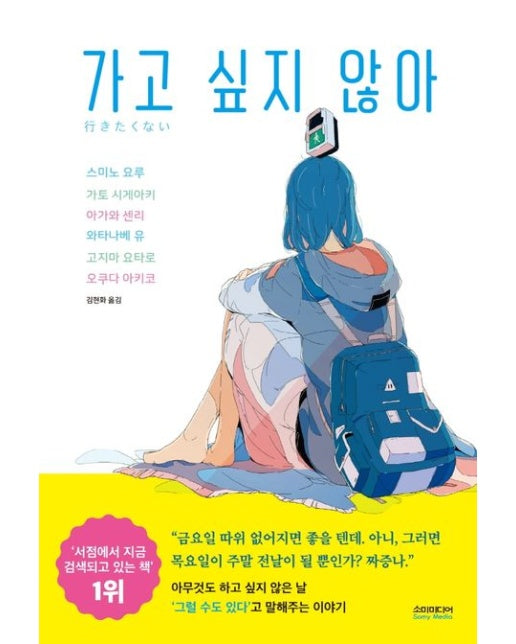 가고 싶지 않아