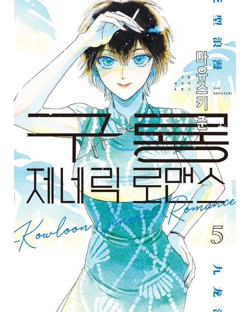 구룡 제네릭 로맨스 5