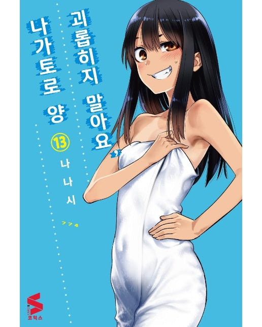 괴롭히지 말아요, 나가토로 양 13 - S코믹스