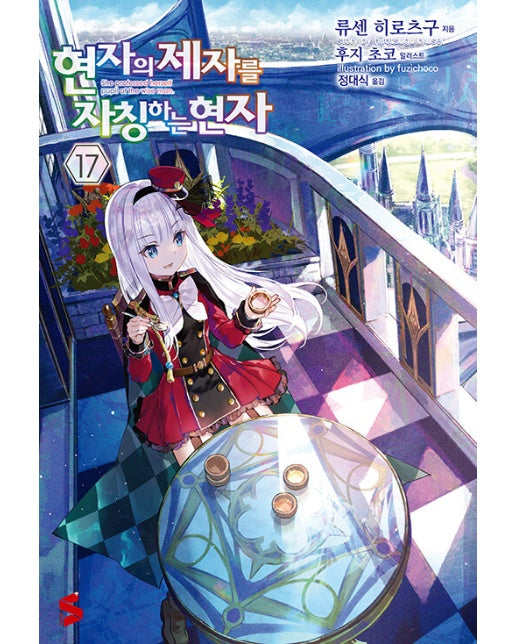 현자의 제자를 자칭하는 현자 17 - S Novel+